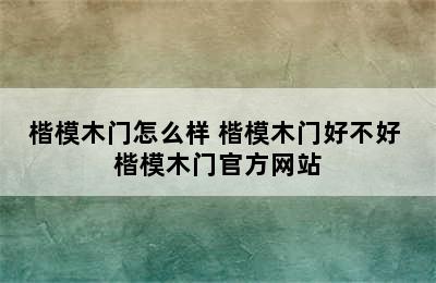 楷模木门怎么样 楷模木门好不好 楷模木门官方网站